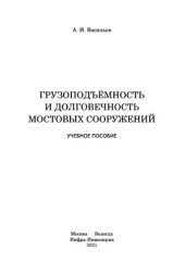 book Грузоподъёмность и долговечность мостовых сооружений: учебное пособие