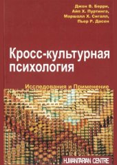 book Кросс-культурная психология .Исследования и применение