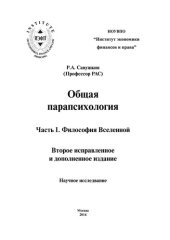 book Общая парапсихология: научное исследование. Часть I. Философия Вселенной