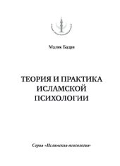 book Теория и практика исламской психологии