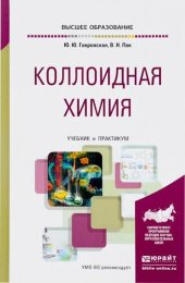 book Коллоидная химия.