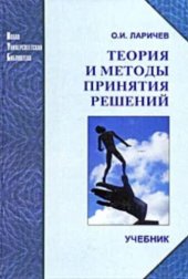 book Теория и методы принятия решений, а также Хроника событий в Волшебных Странах: учебник для студентов вузов