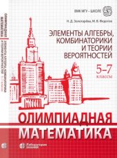 book Олимпиадная математика. Элементы алгебры, комбинаторики и теории вероятностей. 5-7 классы