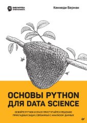 book Основы Python для Data Science