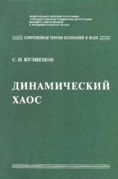 book Динамический хаос: Курс лекций : Учеб. пособие