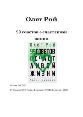 book 99 советов о счастливой жизни