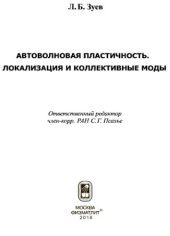 book Автоволновая пластичность. Локализация и коллективные моды.