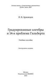 book Градуированные алгебры и 14-я проблема Гильберта