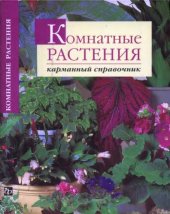 book Комнатные растения: карманный справочник