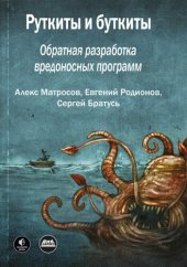 book Руткиты и буткиты: обратная разработка вредоносных программ и угрозы следующего поколения