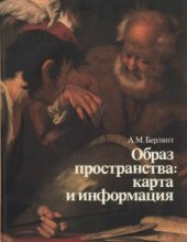 book Образ пространства. Карта и информация.