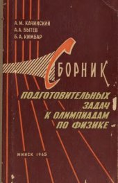 book Сборник подготовительных задач к олимпиадам по физике.