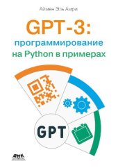 book GPT-3: программирование на Python в примерах