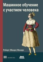 book Машинное обучение с участием человека: активное обучение и аннотирование для ориентированного на человека искусственного интеллекта