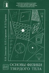 book Основы физики твердого тела: Учеб. пособие по физике твердого тела для студентов вузов