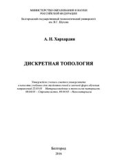 book Дискретная топология.