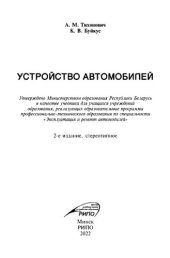 book Устройство автомобилей.