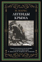 book Легенды Крыма