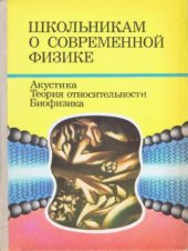 book Школьникам о современной физике. Акустика. Теория относительности. Биофизика: Кн. для учащихся 8-10-х кл. сред. шк. : [Сборник]