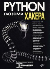 book Python глазами хакера