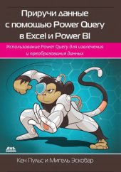 book Приручи данные с помощью Power Query в Excel и Power BI: использование Power Query для получения и преобразования исходных данных