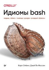 book Идиомы bash: мощные, гибкие и понятные сценарии командной оболочки