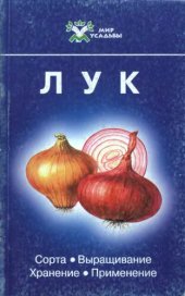 book Лук: Сорта. Выращивание. Хранение. Применение