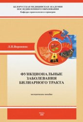 book Функциональные заболевания билиарного тракта.