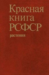 book Красная книга РСФСР: Растения : [Энциклопедия]