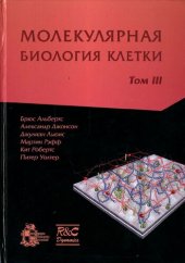 book Молекулярная биология клетки: с задачами Джона Уилсона и Тима Ханта : в 3 т.  Т. III