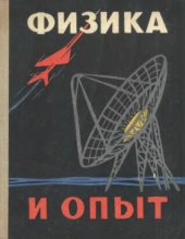 book Физика и опыт.