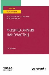 book Физико-химия наночастиц.