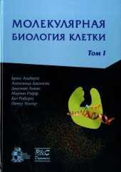 book Молекулярная биология клетки: с задачами Джона Уилсона и Тима Ханта : в 3 т.  Т. I