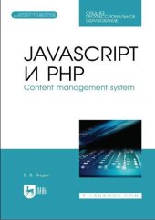 book JavaScript и PHP. Content management system : учебное пособие