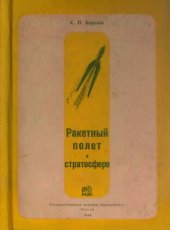 book Ракетный полет в стратосфере.