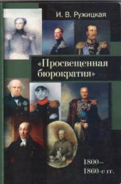 book Просвещенная бюрократия (1800-1860-е гг.)