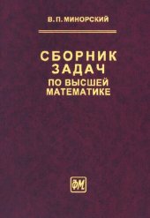 book Сборник задач по высшей математике: [Учеб. пособие для втузов]