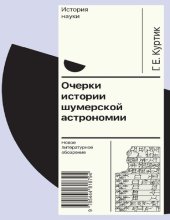 book Очерки истории шумерской астрономии