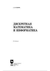 book Дискретная математика и информатика.