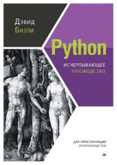 book Python: исчерпывающее руководство