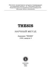 book Альманах.  THESIS. Вып. 4 Научный метод