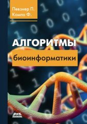 book Алгоритмы биоинформатики.