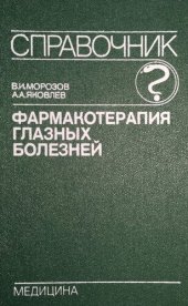 book Фармакотерапия глазных болезней: Справочник