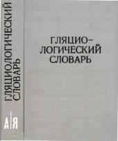 book Гляциологический словарь.