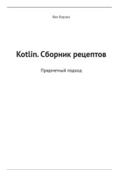 book Kotlin. Сборник рецептов: предметный подход