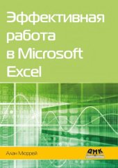 book Эффективная работа в Microsoft Excel: руководство по совершенствованию навыков работы в Exel