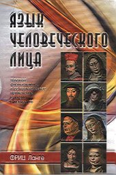 book Язык человеческого лица