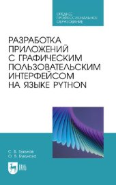 book Разработка приложений с графическим пользовательским интерфейсом на языке Python.