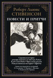 book Странная история доктора Джекила и мистера Хайда. Притчи