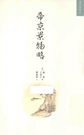 book 帝京景物略